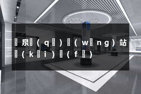 潁泉區(qū)網(wǎng)站開(kāi)發(fā)