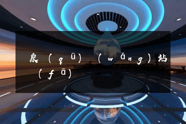 潁泉區(qū)網(wǎng)站開發(fā)