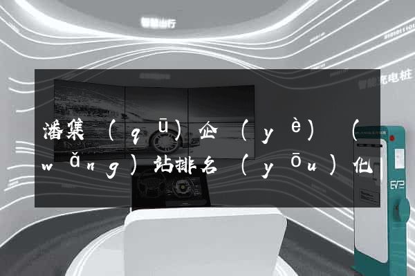 潘集區(qū)企業(yè)網(wǎng)站排名優(yōu)化