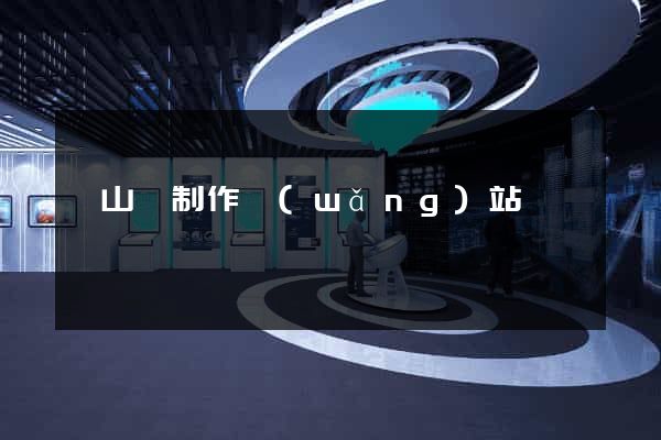 潛山縣制作網(wǎng)站