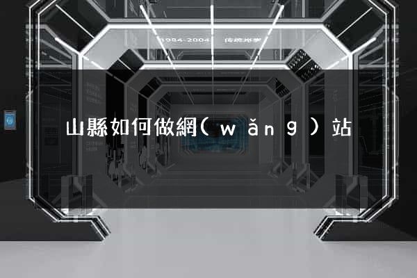 潛山縣如何做網(wǎng)站