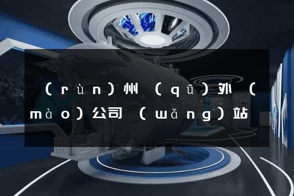 潤(rùn)州區(qū)外貿(mào)公司網(wǎng)站