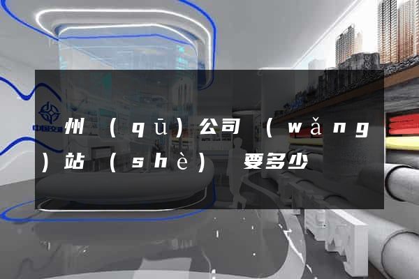 潤州區(qū)公司網(wǎng)站設(shè)計要多少錢