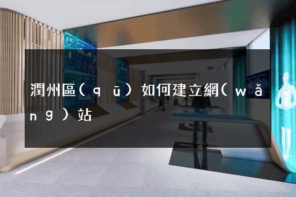 潤州區(qū)如何建立網(wǎng)站