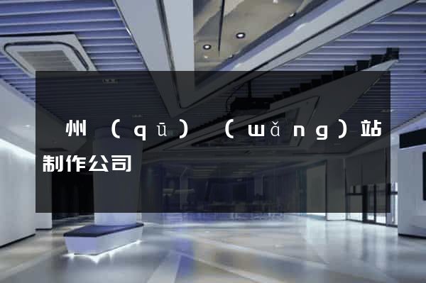 潤州區(qū)網(wǎng)站制作公司