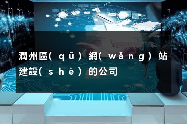 潤州區(qū)網(wǎng)站建設(shè)的公司
