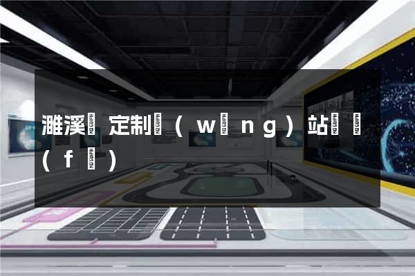 濉溪縣定制網(wǎng)站開發(fā)