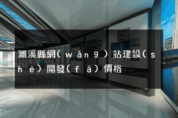 濉溪縣網(wǎng)站建設(shè)開發(fā)價格