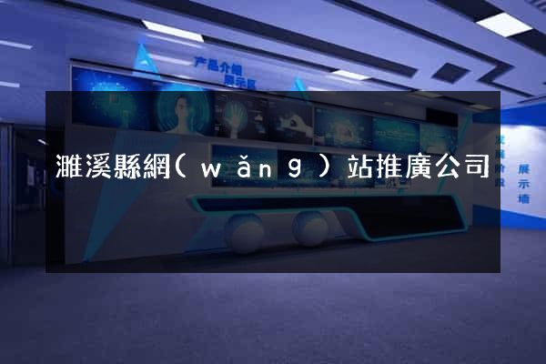 濉溪縣網(wǎng)站推廣公司