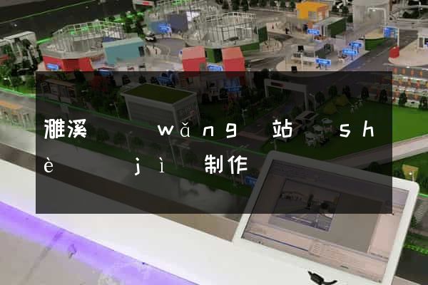 濉溪縣網(wǎng)站設(shè)計(jì)制作