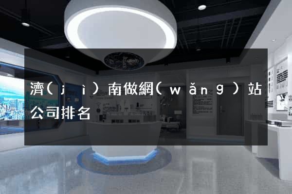 濟(jì)南做網(wǎng)站公司排名