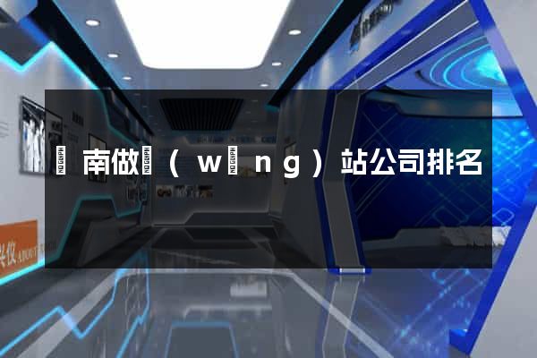 濟南做網(wǎng)站公司排名