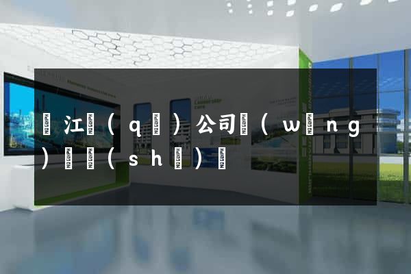 濱江區(qū)公司網(wǎng)頁設(shè)計