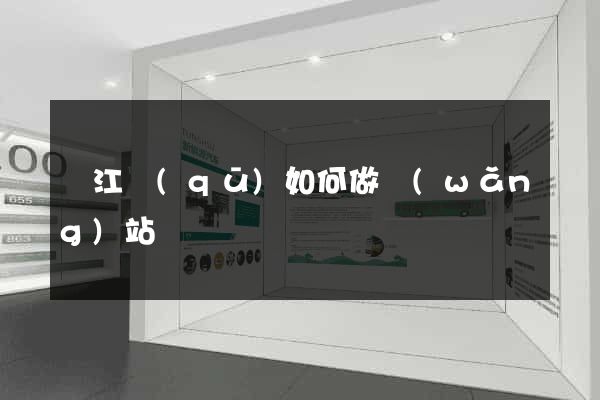 濱江區(qū)如何做網(wǎng)站