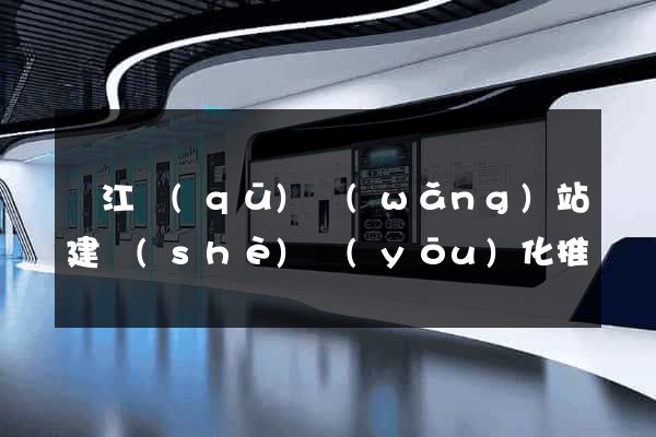 濱江區(qū)網(wǎng)站建設(shè)優(yōu)化推廣