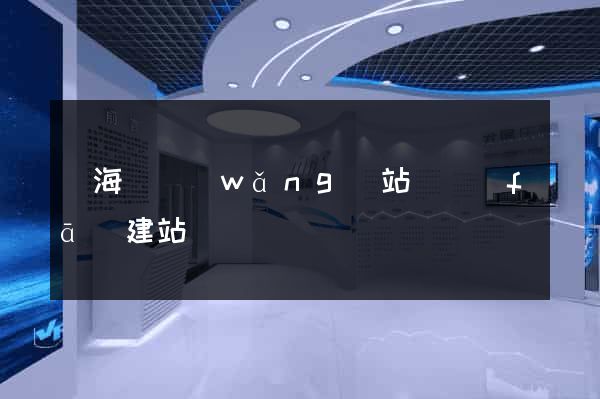 濱?？h網(wǎng)站開發(fā)建站
