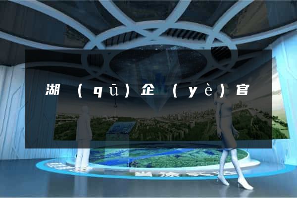 濱湖區(qū)企業(yè)官網