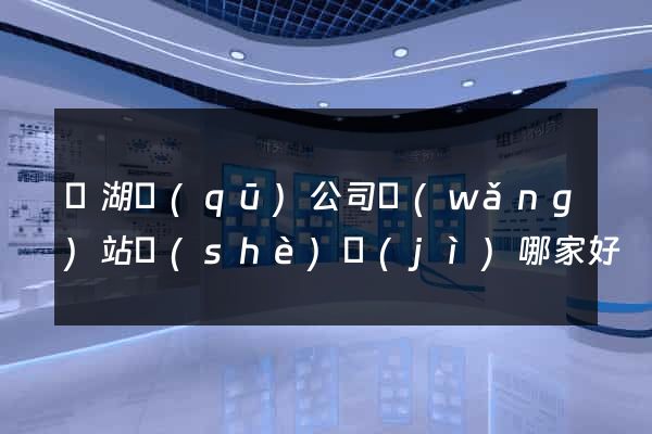 濱湖區(qū)公司網(wǎng)站設(shè)計(jì)哪家好