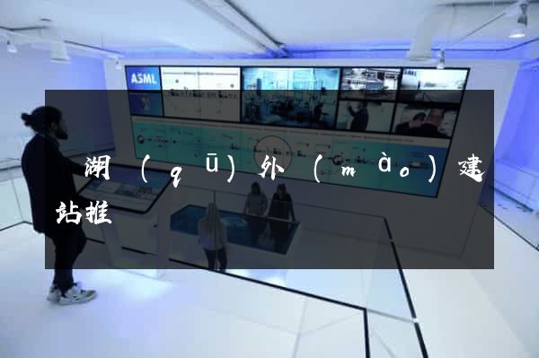 濱湖區(qū)外貿(mào)建站推廣