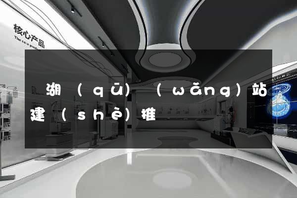 濱湖區(qū)網(wǎng)站建設(shè)推廣