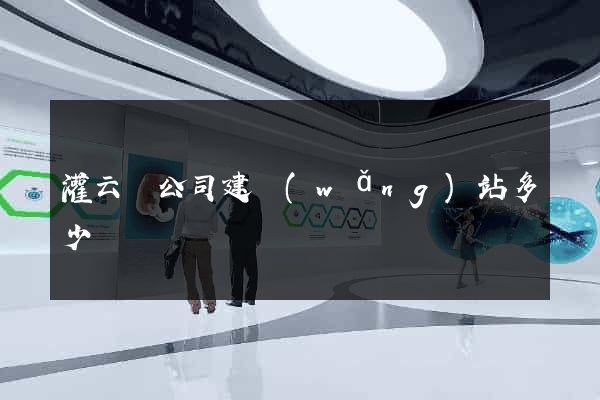 灌云縣公司建網(wǎng)站多少錢