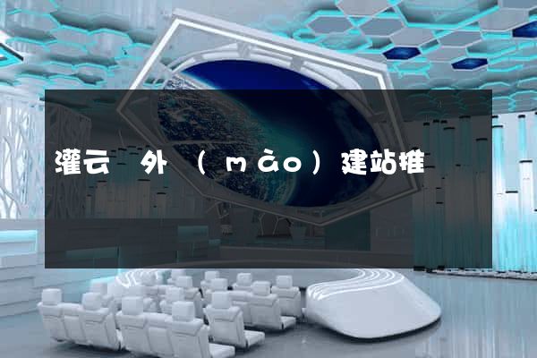 灌云縣外貿(mào)建站推廣