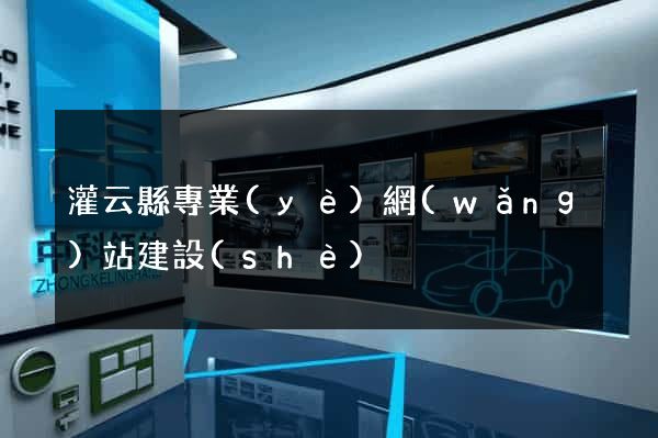灌云縣專業(yè)網(wǎng)站建設(shè)