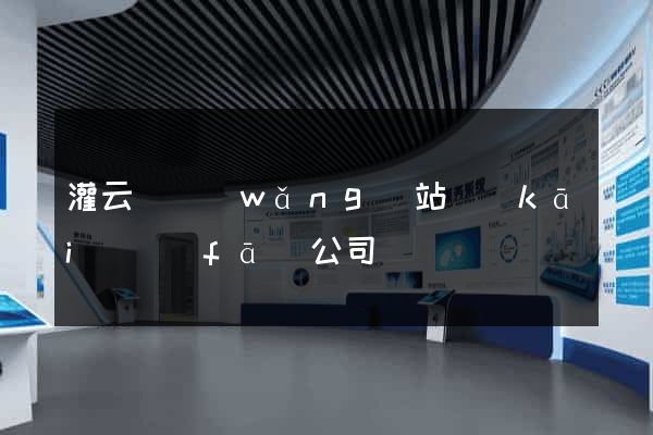 灌云縣網(wǎng)站開(kāi)發(fā)公司