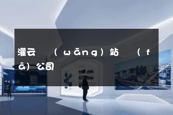 灌云縣網(wǎng)站開發(fā)公司