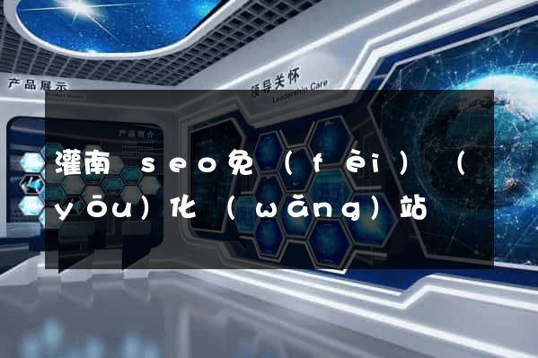 灌南縣seo免費(fèi)優(yōu)化網(wǎng)站