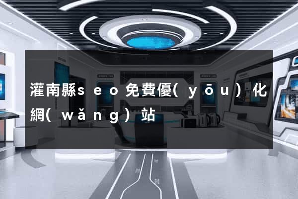 灌南縣seo免費優(yōu)化網(wǎng)站