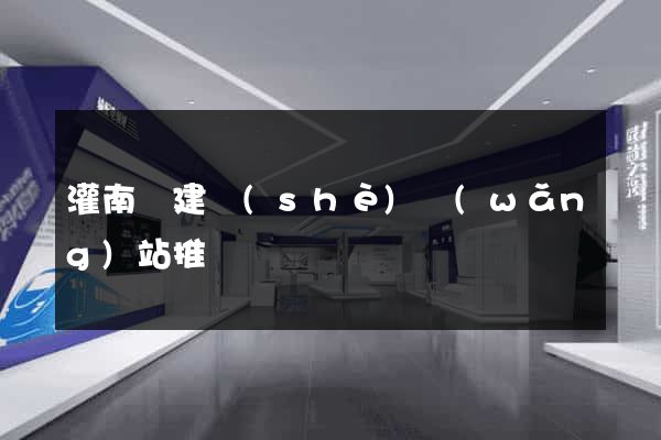 灌南縣建設(shè)網(wǎng)站推廣