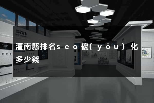 灌南縣排名seo優(yōu)化多少錢