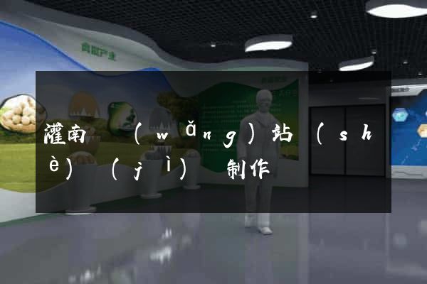 灌南縣網(wǎng)站設(shè)計(jì)與制作