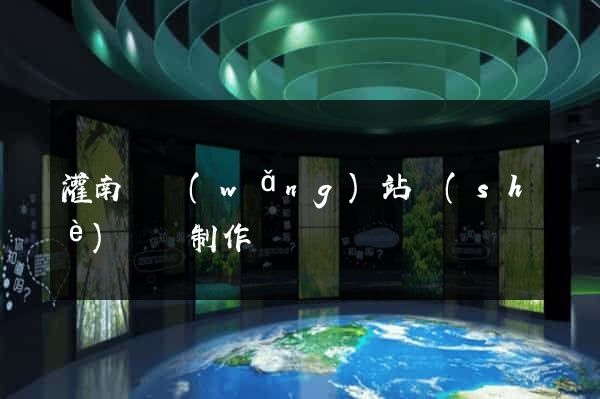 灌南縣網(wǎng)站設(shè)計與制作