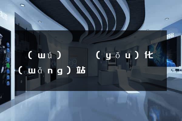 無(wú)為縣優(yōu)化網(wǎng)站