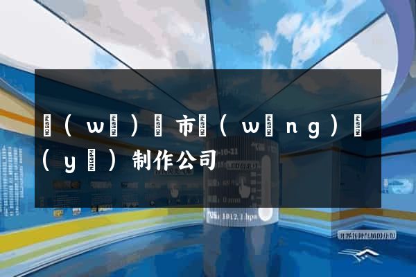 無(wú)錫市網(wǎng)頁(yè)制作公司