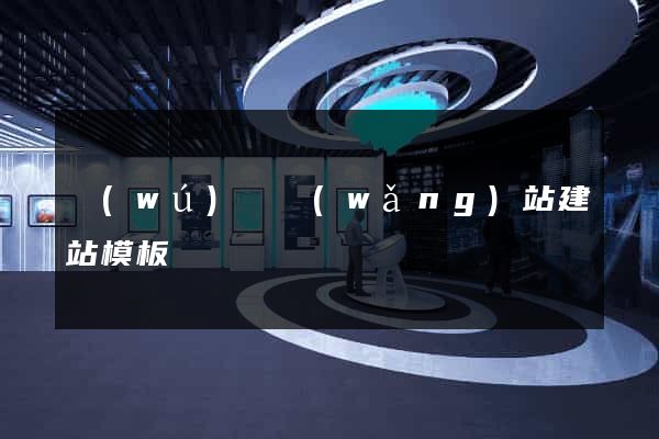 無(wú)錫網(wǎng)站建站模板