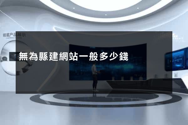 無為縣建網站一般多少錢 無為縣建網站一般多少錢