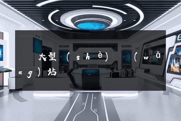 無錫大型設(shè)計網(wǎng)站報價