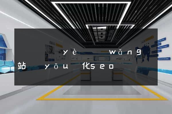 無錫專業(yè)網(wǎng)站優(yōu)化seo