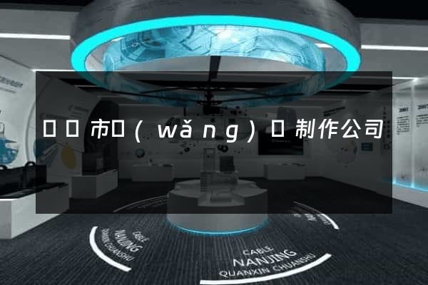 無錫市網(wǎng)頁制作公司