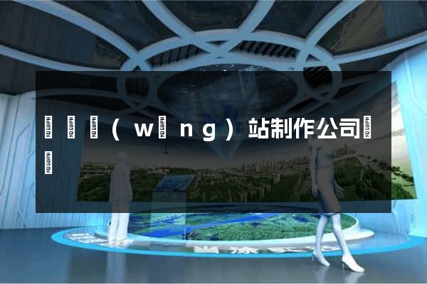 無錫網(wǎng)站制作公司電話