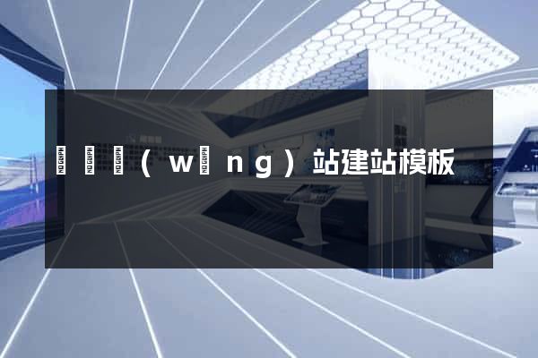 無錫網(wǎng)站建站模板