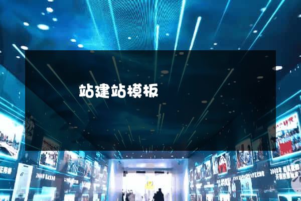 無錫網站建站模板