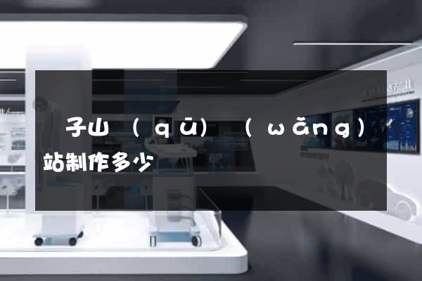 獅子山區(qū)網(wǎng)站制作多少錢