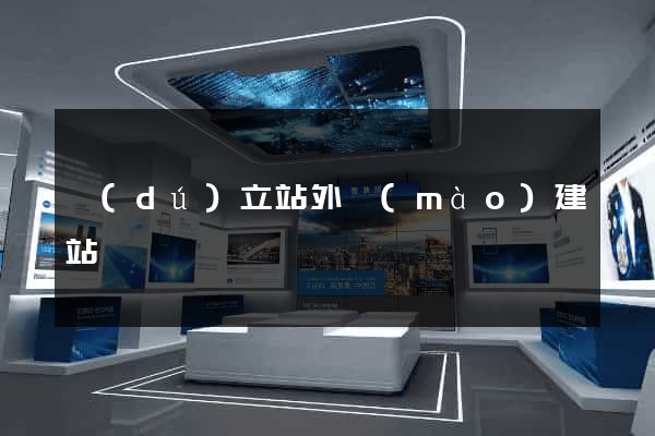 獨(dú)立站外貿(mào)建站