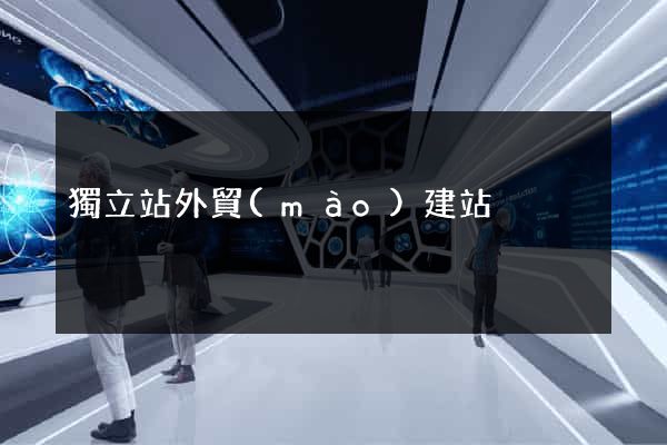 獨立站外貿(mào)建站