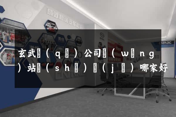 玄武區(qū)公司網(wǎng)站設(shè)計(jì)哪家好