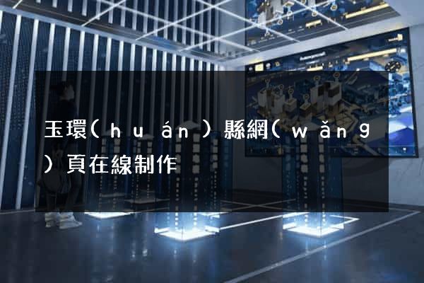 玉環(huán)縣網(wǎng)頁在線制作